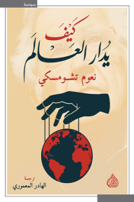 كيف يُدار العالم