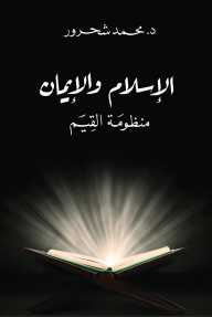 الإسلام والإيمان: منظومة القيم - محمد شحرور