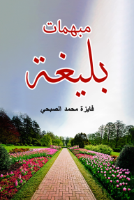 مبهمات بليغة