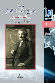 موجز تاريخ فلسفة العلم : في القرن العشرين - سلسلة اقرأ العلمي 10