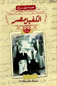 الكفيل مصر - عمر حسين سراج