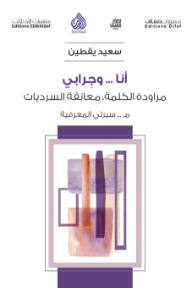 أنا وجرابي: مراودة الكلمة، معانقة السرديات