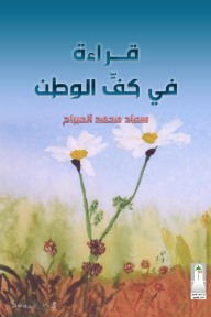 قراءة في كف الوطن