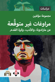 مراوغات غير متوقعة : عن مارادونا والأدب، وكرة القدم