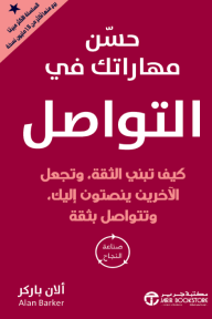 حسن مهاراتك في التواصل - كيف تبني الثقة، وتجعل الآخرين ينصتون إليك‎، وتتواصل بثقة | Improve Your Communication Skills