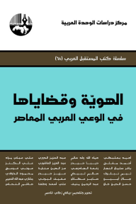 الهوية وقضاياها في الوعي العربي المعاصر ( سلسلة كتب المستقبل العربي ) - مجموعة من المؤلفين, رياض زكي قاسم