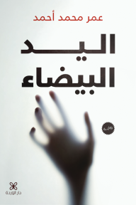 غلاف كتاب اليد البيضاء للكاتب عمر محمد أحمد من إصدار دار دار الوردة