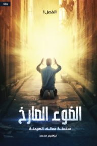 الضوء الصارخ: سلسلة ممالك الهيمنة - الجزء الأول