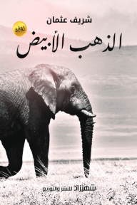 الذهب الأبيض