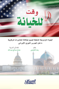 وقت للخيانة: الحياة المزدوجة المذهلة لعميل لوكالة المخابرات المركزية داخل الحرس الثوري الإيراني