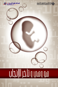 هو وهي وتأخر الإنجاب