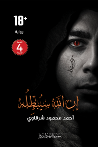 ‎إن الله سيبطله: الجزء الأول