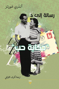 رسالة إلى د : حكاية حب | Lettre à D: Histoire d'un amour