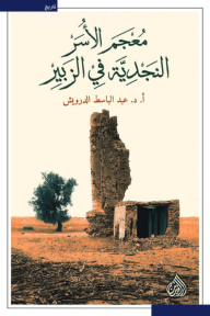 معجم الأسر النجدية في الزبير - عبد الباسط خليل محمد الدرويش