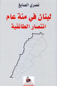 لبنان في مئة عام؛ انتصار الطائفية