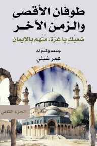 طوفان الأقصى والزمن الآخر - الجزء الثاني : شعبك يا غزة ، متهم بالإيمان - مجموعة من المؤلفين, عمر شلبي