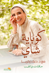 كوباية شاي: حكايات في الطب