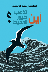أين تذهب طيور المحيط؟ - إبراهيم عبد المجيد