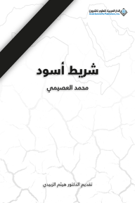 شريط أسود - محمد العصيمي