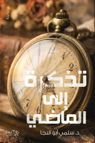 تذكرة إلى الماضي