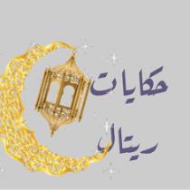 حكايات ريتال