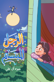 الرجل المبتسم