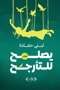 ‎يصلح للتأرجح - لبنى حمادة