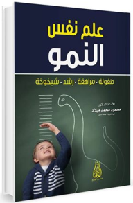 علم نفس النمو (طفولة - مراهقة - رشد - شيخوخة) - محمود محمد ميلاد