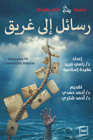 رسائل إلى غريق