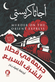 جريمة في قطار الشرق السريع