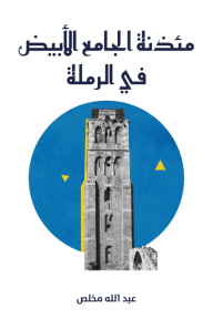 مئذنة الجامع الأبيض في الرملة
