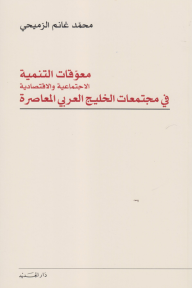 معوّقات التنمية الاجتماعية والاقتصادية في مجتمعات الخليج العربي المعاصرة - محمد الرميحي