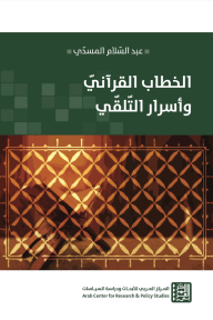 الخطاب القرآني وأسرار التلقي