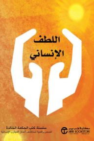 اللطف الإنساني | Human Kindness