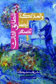 الملائكة أيضًا تصعد للطابق الثالث