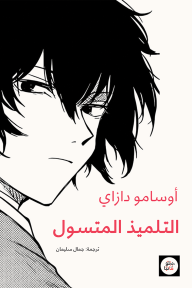 التلميذ المتسول