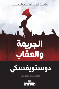 الجريمة والعقاب