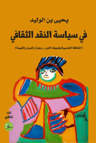 في سياسة النقد الثقافي : الثقافة الشعبية وهبوط الفن وجدل المعيار والقيمة