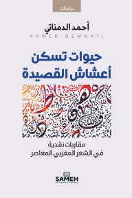 حيوات تسكن أعشاش القصيدة