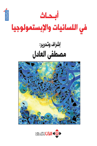 أبحاث في اللسانيات والإبستمولوجيا - مجموعة من المؤلفين, مصطفى العادل