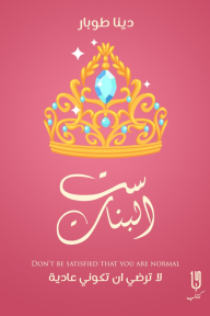 ست البنات