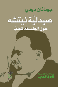 صيدلية نيتشه : حول الفلسفة كطب