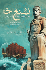 تشنغ خه : إمبراطور البحار الصيني - قراءات جديدة في تاريخ الكشوفات الجغرافية