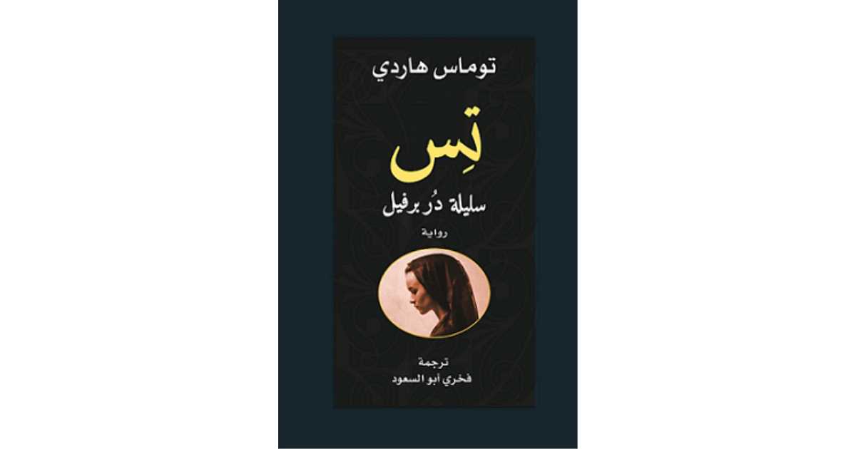 تس سليلة دربرفيل لتوماس هاردي: رواية اجتماعية كلاسيكية لا تُنسى | أبجد