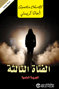 الفتاة الثالثة : الجريمة المنسية | Third Girl