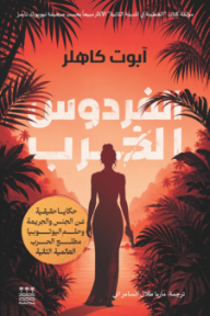 الفردوس الخرب: حكايا حقيقية عن الجنس والجريمة وحلم اليوتوبيا مطلع الحرب العالمية الثانية