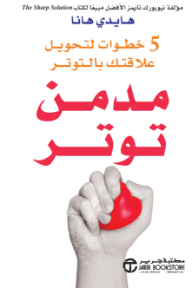 مدمن توتر: 5 خطوات لتحويل علاقتك بالتوتر | ‎Stressaholic‎