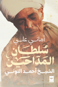 سلطان المداحين الشيخ أحمد التوني