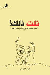 نلت ذلك