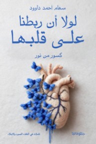 لولا أن ربطنا على قلبها